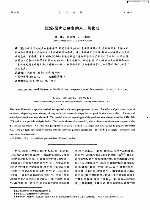 沉淀-超声法制备纳米二氧化硅