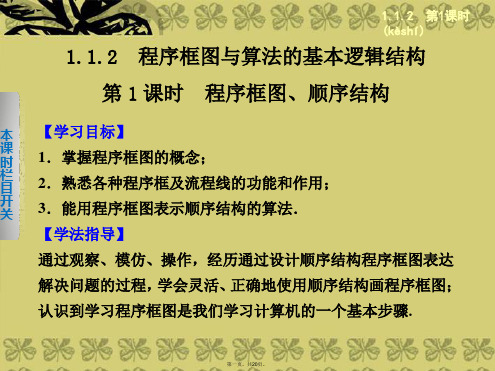 高中数学 1.1.2 第1课时程序框图、顺序结构课件 新人教A版必修3