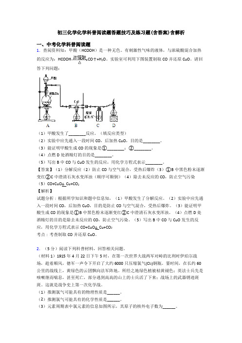 初三化学化学科普阅读题答题技巧及练习题(含答案)含解析