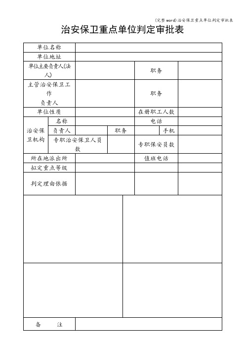 (完整word)治安保卫重点单位判定审批表