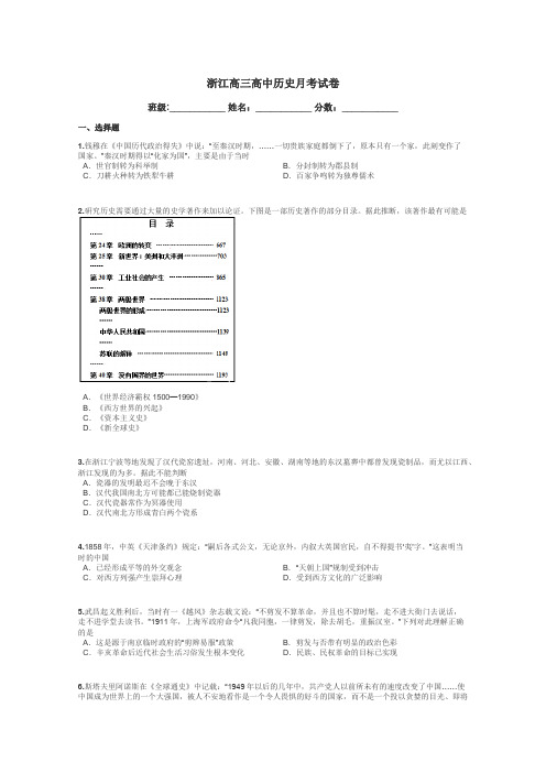 浙江高三高中历史月考试卷带答案解析
