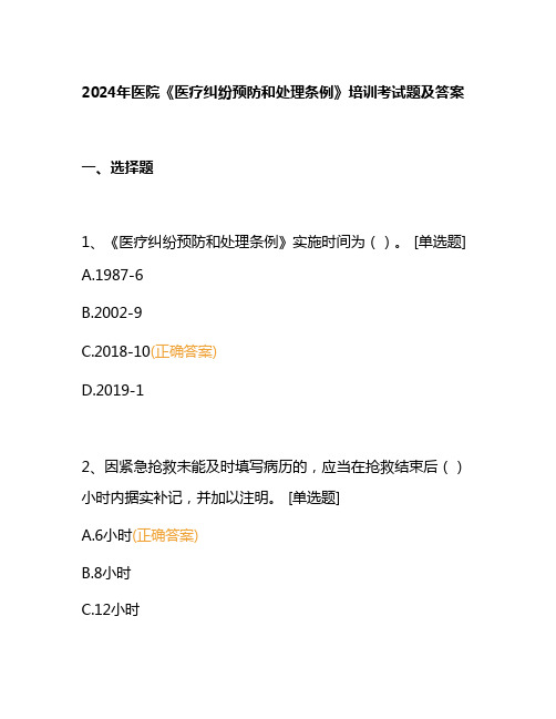 2024年医院《医疗纠纷预防和处理条例》培训考试题及答案