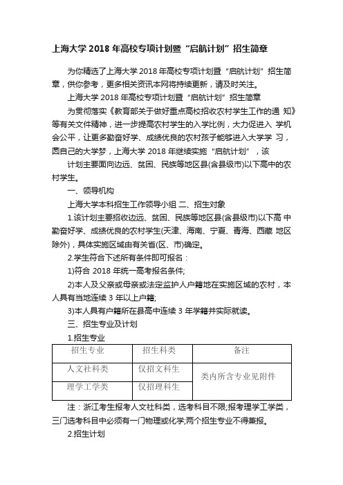 上海大学2018年高校专项计划暨“启航计划”招生简章