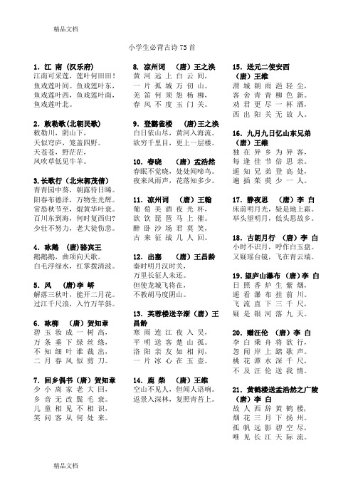 75首小学生必背古诗资料讲解