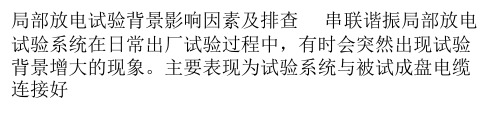 局部放电试验背景影响因素及排查解析