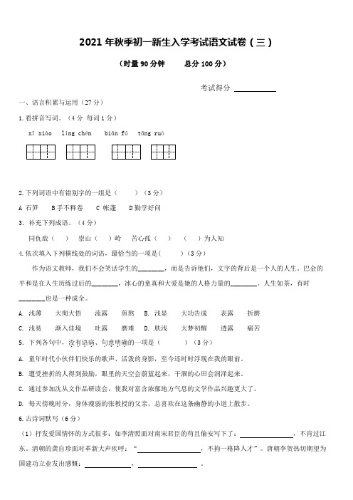 2021扬州树人学校初一新生入学分班语文模拟考试卷(三)及答案