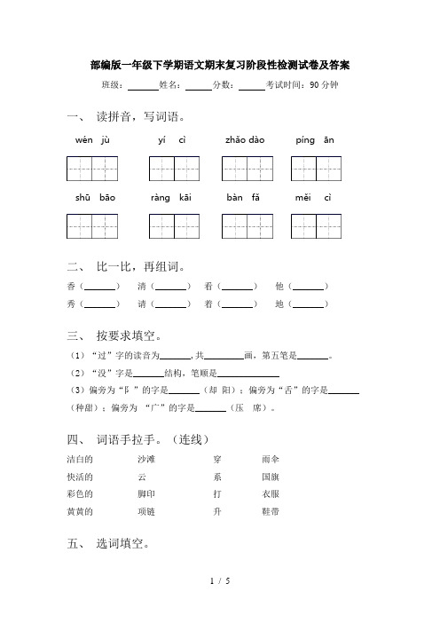 部编版一年级下学期语文期末复习阶段性检测试卷及答案