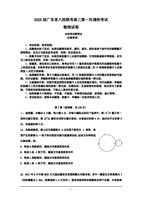 2020届广东省八校联考高三第一次调研考试物理试题