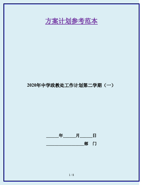 2020年中学政教处工作计划第二学期(一)