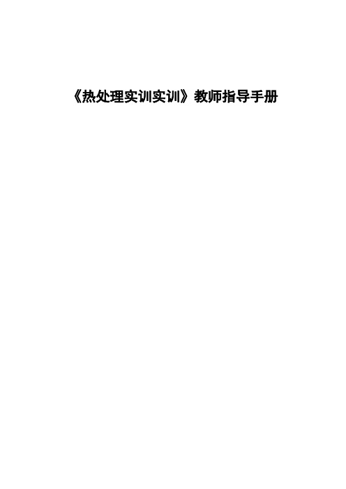 热处理实训教师指导手册