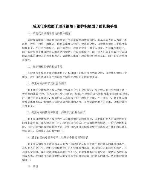 后现代多维面子理论视角下维护积极面子的礼貌手段