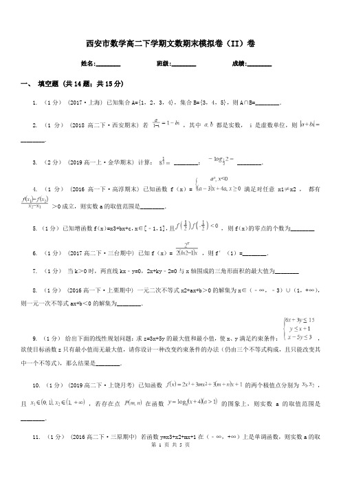 西安市数学高二下学期文数期末模拟卷(II)卷