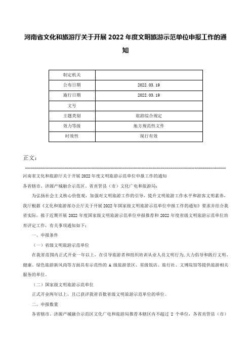 河南省文化和旅游厅关于开展2022年度文明旅游示范单位申报工作的通知-