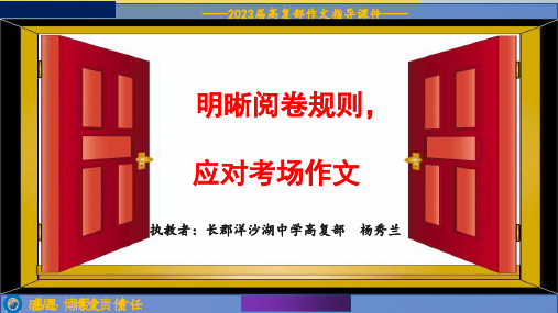 2023届高考语文复习：明确阅卷规则+课件31张