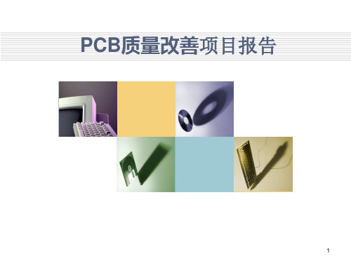 PCB质量改善项目报告