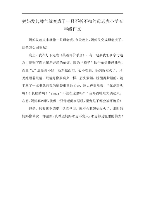 妈妈发起脾气就变成了一只不折不扣的母老虎小学五年级作文