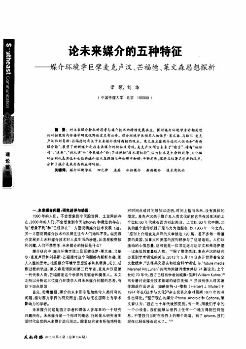 论未来媒介的五种特征——媒介环境学巨擘麦克卢汉、芒福德、莱文森思想探析