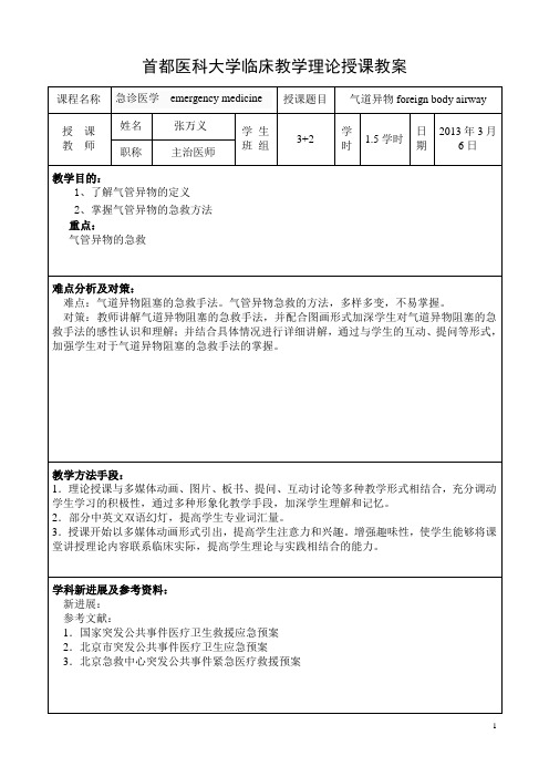 最新精品气管异物教案