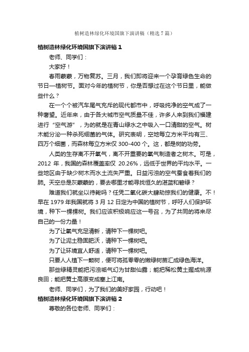 植树造林绿化环境国旗下演讲稿（精选7篇）