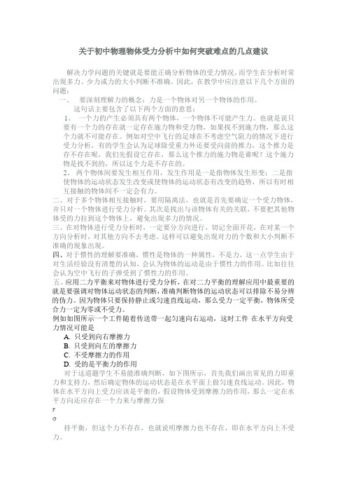 关于初中物理物体受力分析中如何突破难点的几点建议