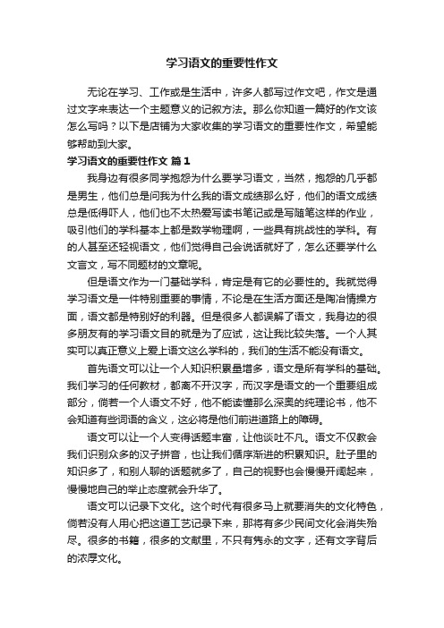 学习语文的重要性作文