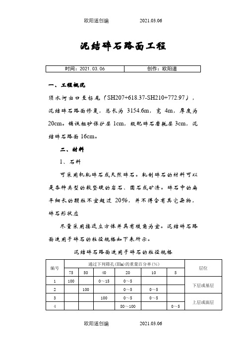 泥结碎石路面施工工艺之欧阳道创编