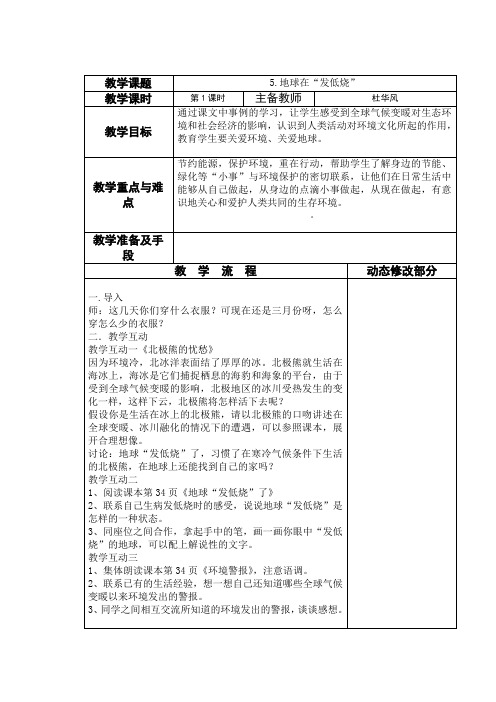 苏教版小学品德六年级下册5.地球在“发低烧”word教案(2)