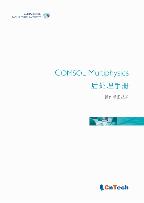 COMSOL_Multiphysics后处理用户指南