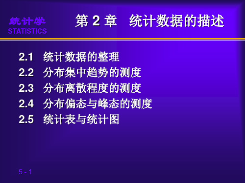 统计学(第四版)袁卫 庞皓 贾俊平 杨灿 (02)第2章 统计数据的描述(袁卫)