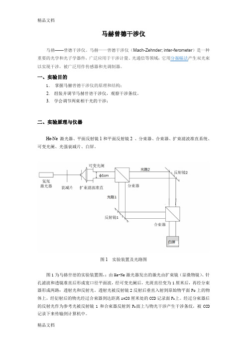 最新马赫曾德干涉仪实验讲义