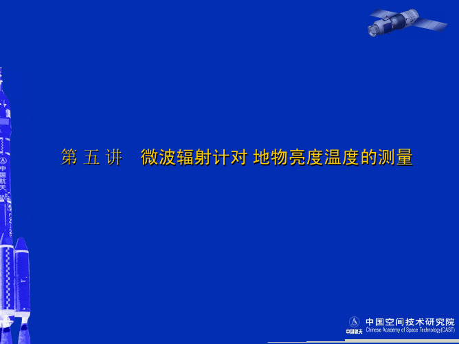 第 五 讲    微波辐射计对地物亮度温度的测量