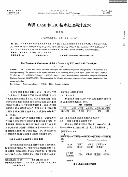 利用UASB和EIC技术处理果汁废水