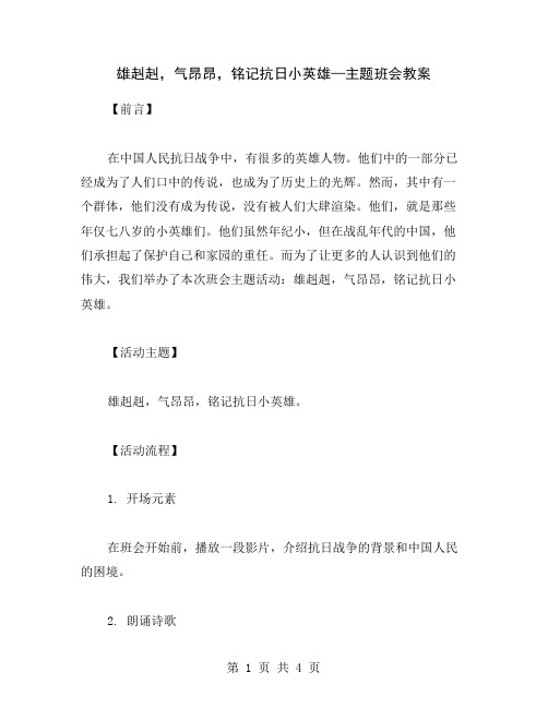 雄赳赳,气昂昂,铭记抗日小英雄—主题班会教案