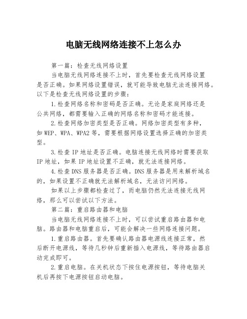 电脑无线网络连接不上怎么办3篇