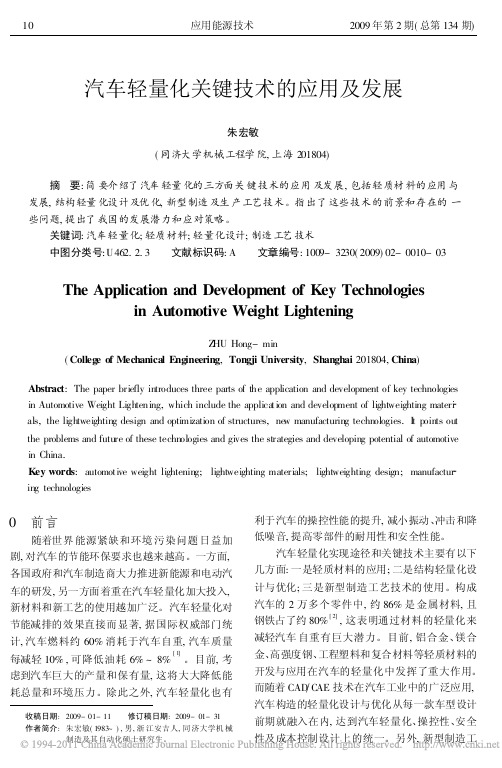 汽车轻量化关键技术的应用及发展