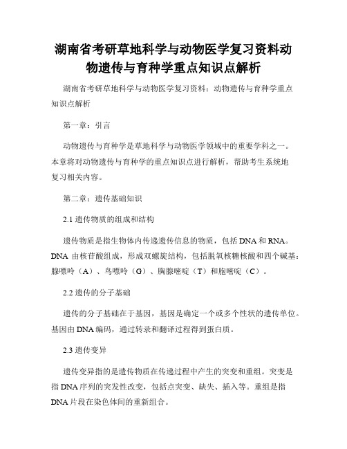 湖南省考研草地科学与动物医学复习资料动物遗传与育种学重点知识点解析