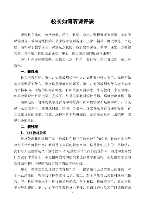 校长如何听课评课(2)