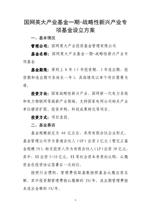 产业基金一期-战略性新兴产业专项基金设立方案V外部版本