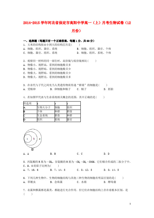 河北省保定市高阳中学2014_2015学年高一生物上学期12月月考试卷含解析