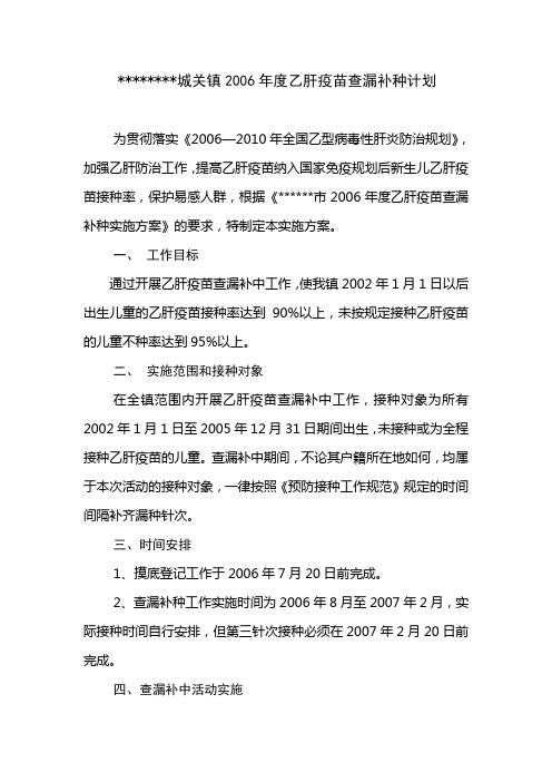 乙肝疫苗查漏补种计划