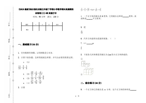 【2019最新】混合强化训练五年级下学期小学数学期末真题模拟试卷卷(三)-8K直接打印