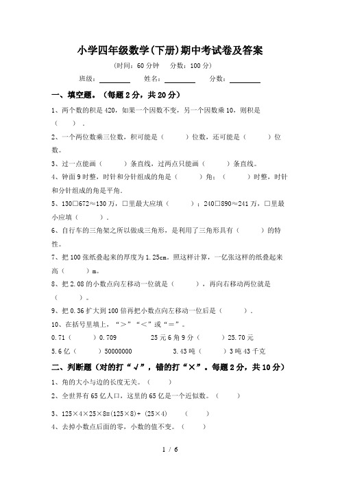 小学四年级数学(下册)期中考试卷及答案