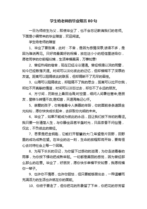 学生给老师的毕业赠言80句