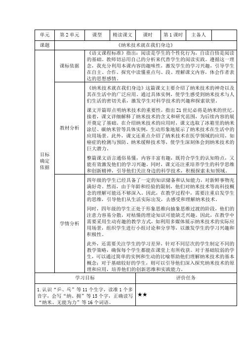 统编版语文四年级下册7 纳米技术就在我们身边 第一课时 教学设计