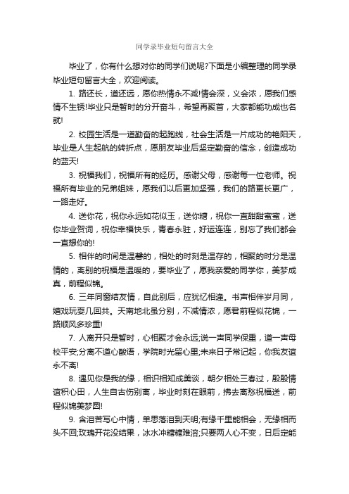 同学录毕业短句留言大全_感言大全_