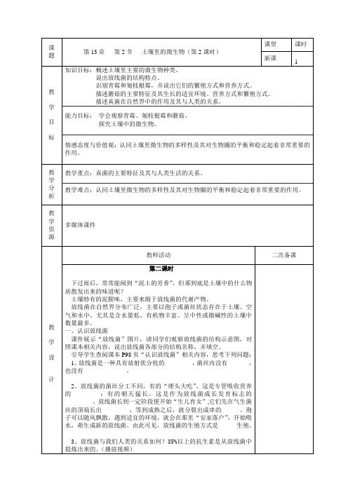 七年级生物下册教案-5.13.2 土壤里的微生物2-苏科版