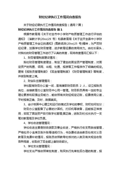 财经纪律执行工作情况自查报告