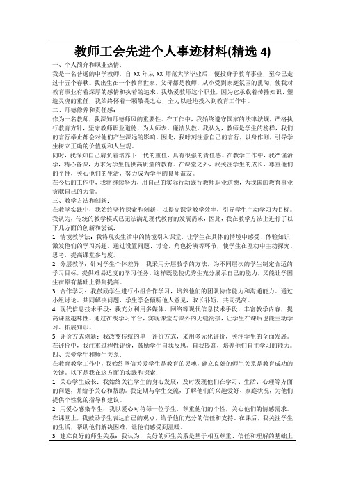 教师工会先进个人事迹材料(精选4)