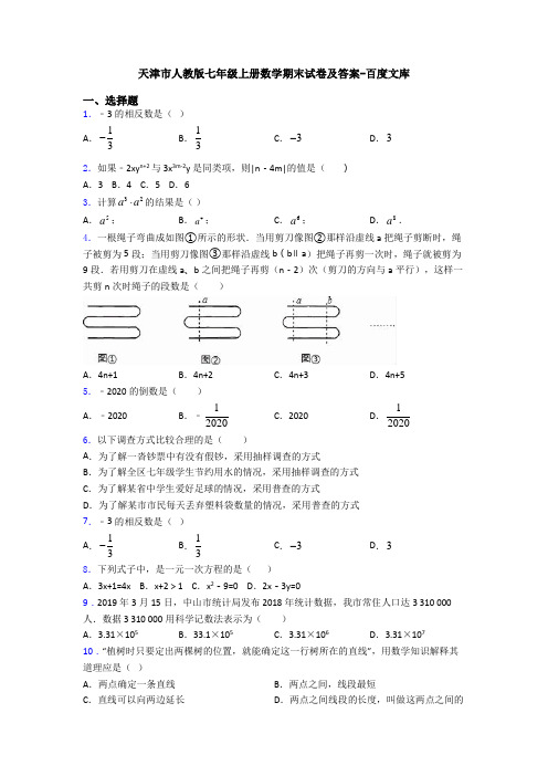 天津市人教版七年级上册数学期末试卷及答案-百度文库