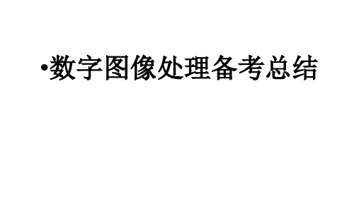 数字图像处理知识点总结